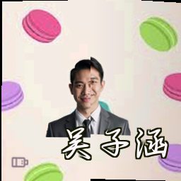 吴子涵