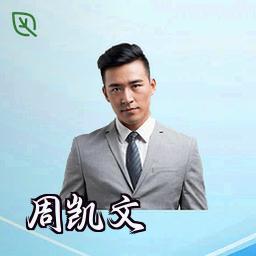 周凯文